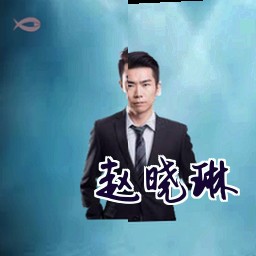 赵晓琳