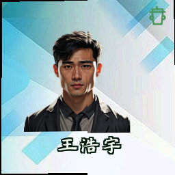 王浩宇