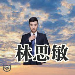 林思敏