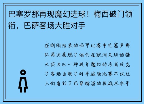 巴塞罗那再现魔幻进球！梅西破门领衔，巴萨客场大胜对手