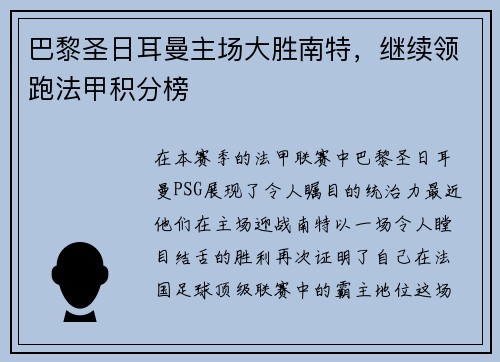 巴黎圣日耳曼主场大胜南特，继续领跑法甲积分榜