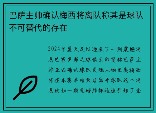 巴萨主帅确认梅西将离队称其是球队不可替代的存在