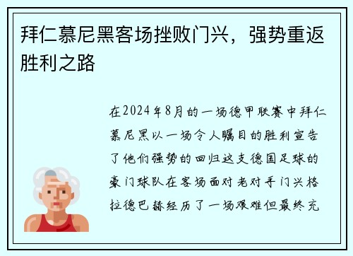 拜仁慕尼黑客场挫败门兴，强势重返胜利之路