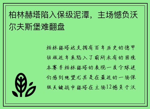 柏林赫塔陷入保级泥潭，主场憾负沃尔夫斯堡难翻盘