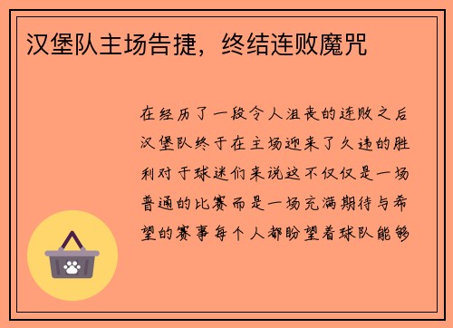 汉堡队主场告捷，终结连败魔咒