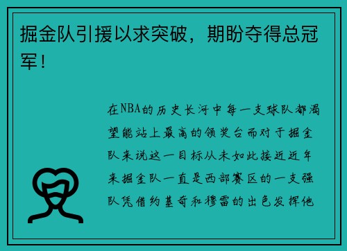 掘金队引援以求突破，期盼夺得总冠军！