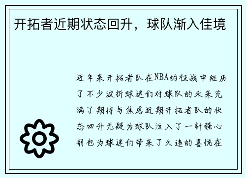 开拓者近期状态回升，球队渐入佳境