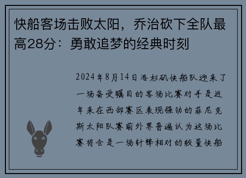 快船客场击败太阳，乔治砍下全队最高28分：勇敢追梦的经典时刻