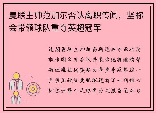 曼联主帅范加尔否认离职传闻，坚称会带领球队重夺英超冠军