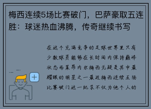 梅西连续5场比赛破门，巴萨豪取五连胜：球迷热血沸腾，传奇继续书写