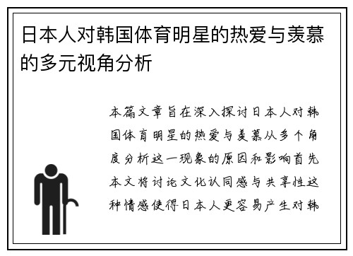 日本人对韩国体育明星的热爱与羡慕的多元视角分析