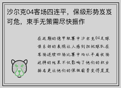 沙尔克04客场四连平，保级形势岌岌可危，束手无策需尽快振作