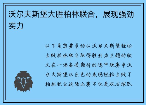 沃尔夫斯堡大胜柏林联合，展现强劲实力