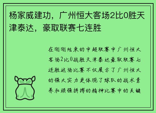 杨家威建功，广州恒大客场2比0胜天津泰达，豪取联赛七连胜