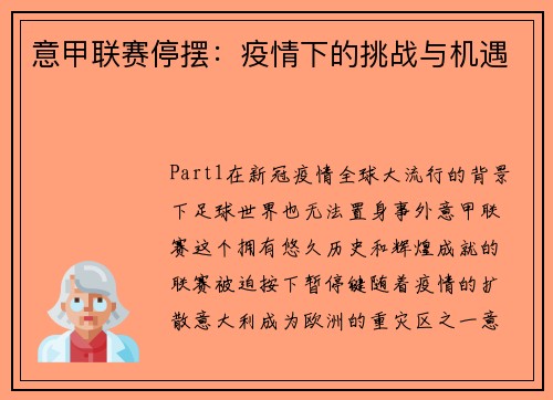 意甲联赛停摆：疫情下的挑战与机遇