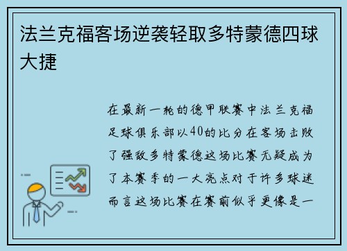 法兰克福客场逆袭轻取多特蒙德四球大捷
