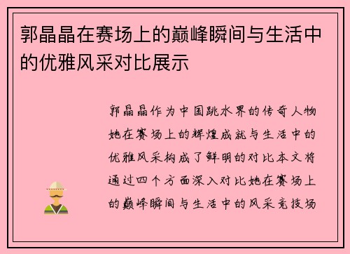 郭晶晶在赛场上的巅峰瞬间与生活中的优雅风采对比展示