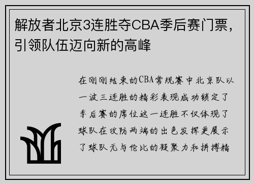 解放者北京3连胜夺CBA季后赛门票，引领队伍迈向新的高峰
