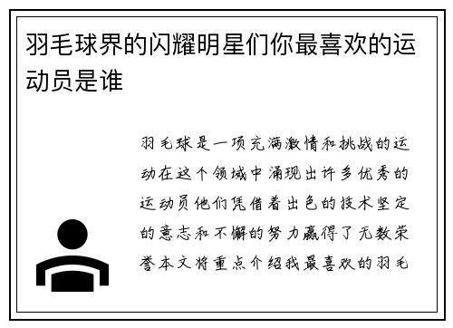 羽毛球界的闪耀明星们你最喜欢的运动员是谁