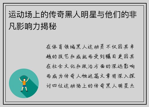 运动场上的传奇黑人明星与他们的非凡影响力揭秘