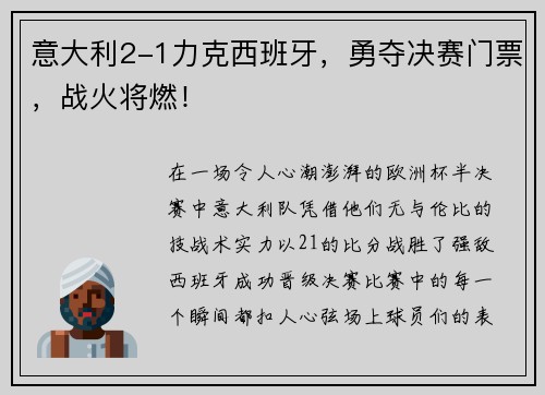 意大利2-1力克西班牙，勇夺决赛门票，战火将燃！