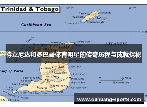 特立尼达和多巴哥体育明星的传奇历程与成就探秘