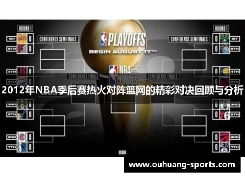 2012年NBA季后赛热火对阵篮网的精彩对决回顾与分析