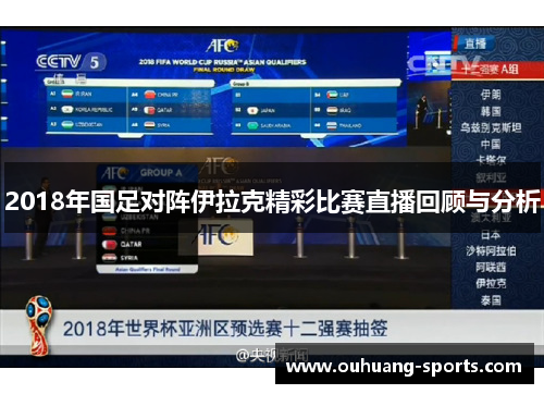 2018年国足对阵伊拉克精彩比赛直播回顾与分析