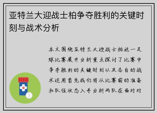 亚特兰大迎战士柏争夺胜利的关键时刻与战术分析