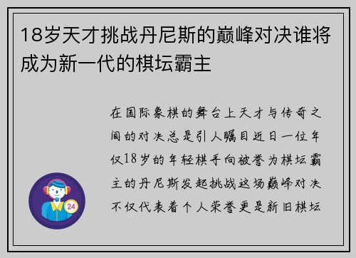 18岁天才挑战丹尼斯的巅峰对决谁将成为新一代的棋坛霸主