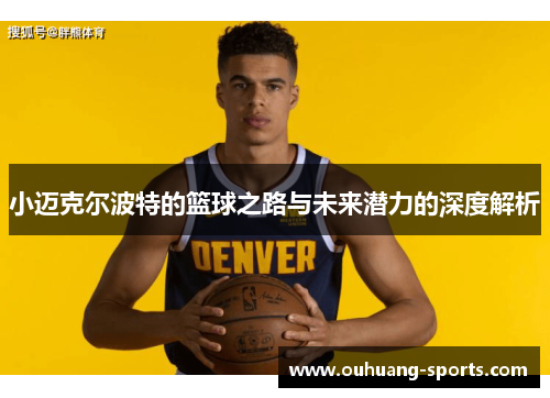 小迈克尔波特的篮球之路与未来潜力的深度解析