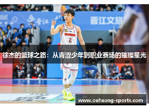 徐杰的篮球之路：从青涩少年到职业赛场的璀璨星光
