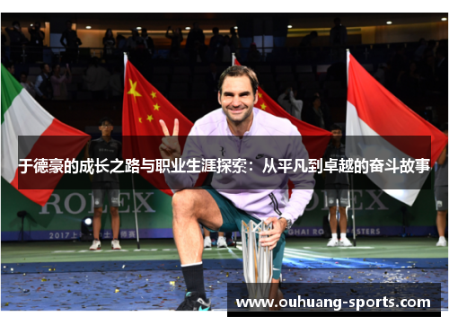 于德豪的成长之路与职业生涯探索：从平凡到卓越的奋斗故事